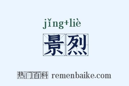 景烈是什么意思的图片
